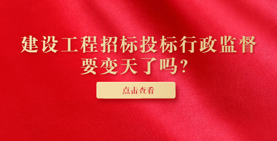 建設(shè)工程招標投標行政監(jiān)督要變天了嗎？