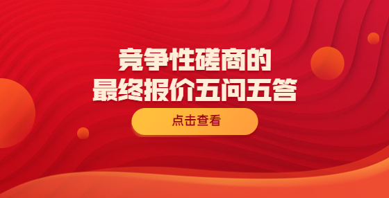 競(jìng)爭(zhēng)性磋商的最終報(bào)價(jià)五問五答