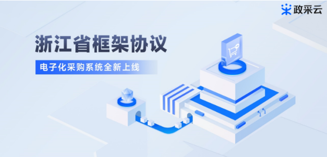 浙江省開展政府采購框架協(xié)議系統(tǒng)全流程培訓(xùn)