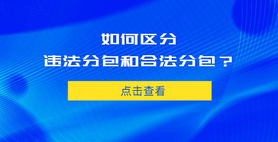 如何區(qū)分違法分包和合法分包？