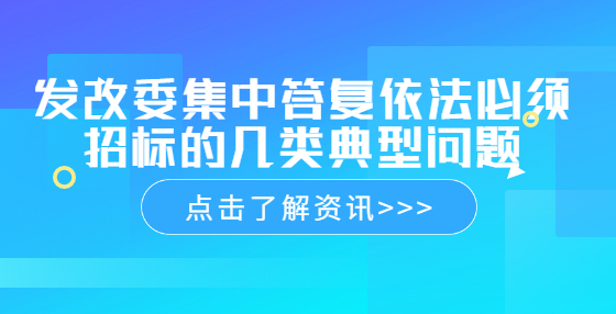 發(fā)改委集中答復(fù)依法必須招標的幾類典型問題