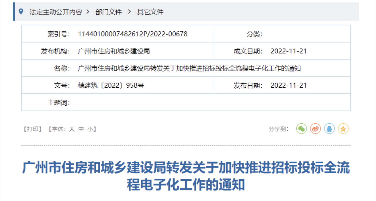 廣東招投標(biāo)電子化新規(guī)，自2023年1月1日起執(zhí)行！