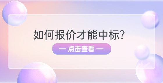 如何報價才能中標(biāo)？