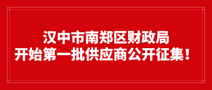 漢中市南鄭區(qū)財政局開始第一批供應(yīng)商公開征集！