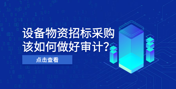 設(shè)備物資招標(biāo)采購該如何做好審計？