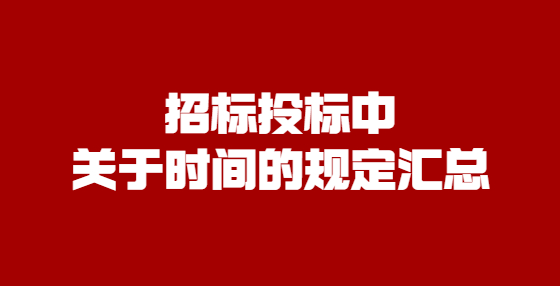 招標投標中關于時間的規(guī)定匯總