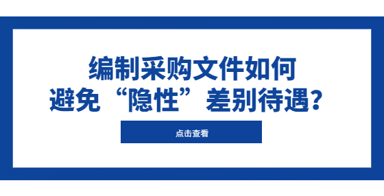 編制采購文件如何避免“隱性”差別待遇？