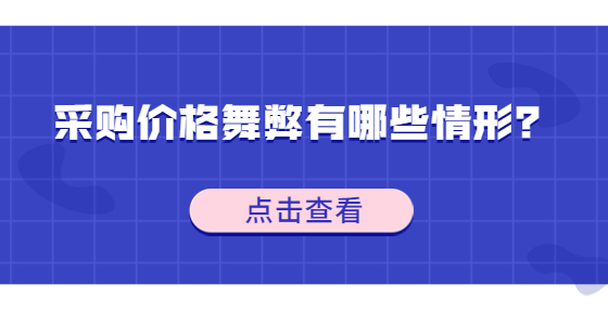采購價格舞弊有哪些情形？