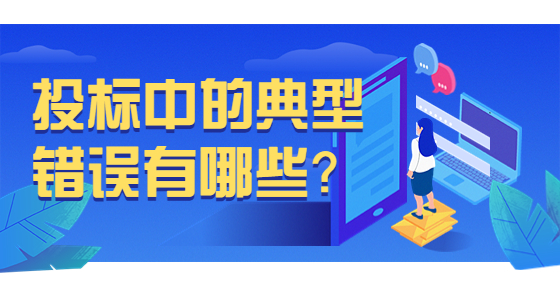 投標(biāo)中的典型錯誤有哪些？