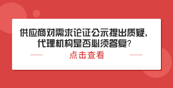 供應(yīng)商對(duì)需求論證公示提出質(zhì)疑，代理機(jī)構(gòu)是否必須答復(fù)？