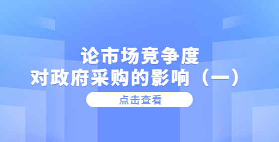 論市場競爭度對政府采購的影響（一）