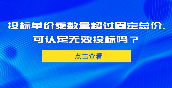 投標(biāo)單價乘數(shù)量超過固定總價，可認(rèn)定無效投標(biāo)嗎？