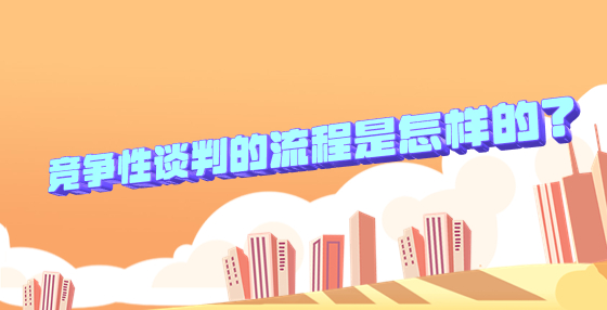 競爭性談判的流程是怎樣的？