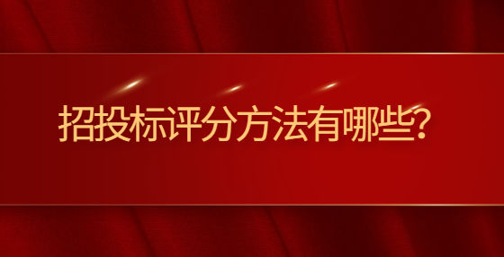 招投標(biāo)評分方法有哪些？