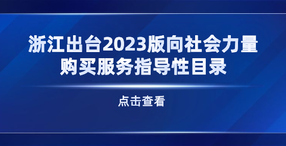 浙江出臺(tái)2023版向社會(huì)力量購(gòu)買(mǎi)服務(wù)指導(dǎo)性目錄