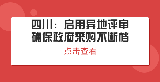 四川：啟用異地評審確保政府采購不斷檔