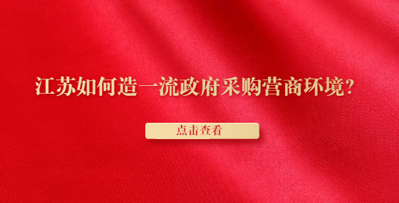 江蘇如何造一流政府采購(gòu)營(yíng)商環(huán)境？