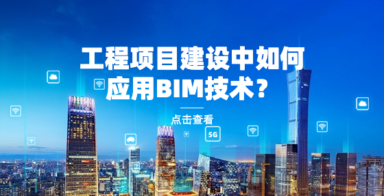工程項目建設(shè)中如何應(yīng)用BIM技術(shù)？