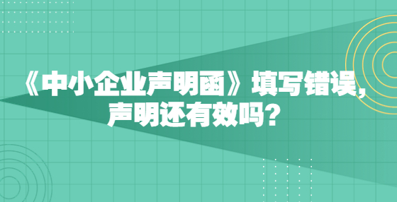 《中小企業(yè)聲明函》填寫錯誤，聲明還有效嗎？