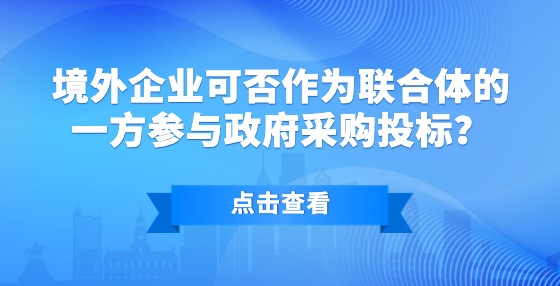 境外企業(yè)可否作為聯(lián)合體的一方參與政府采購?fù)稑?biāo)？