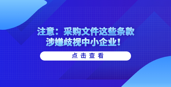注意：采購文件這些條款涉嫌歧視中小企業(yè)！