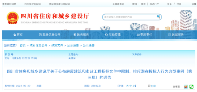 四川：招標(biāo)文件中限制、排斥潛在投標(biāo)人行為30項(xiàng)典型事例被通報(bào)！