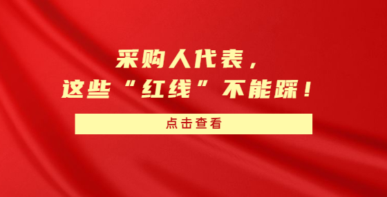 采購(gòu)人代表，這些“紅線(xiàn)”不能踩！