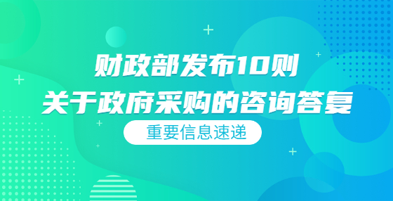 財(cái)政部發(fā)布10則關(guān)于政府采購的咨詢答復(fù)