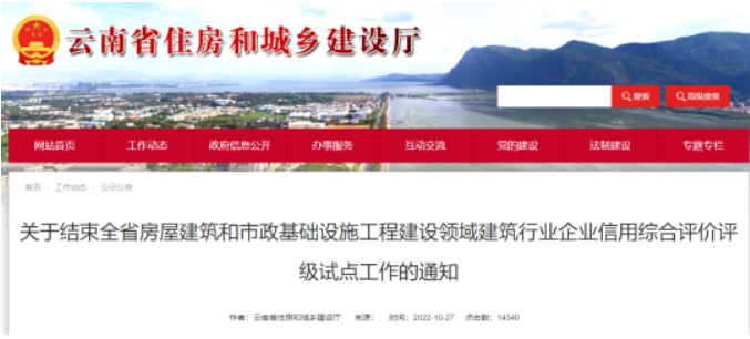 云南住建廳：即日起，信用評價結(jié)果不再應(yīng)用于工程招投標！平臺即行關(guān)閉