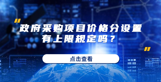 政府采購(gòu)項(xiàng)目?jī)r(jià)格分設(shè)置有上限規(guī)定嗎？