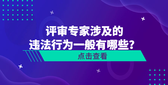 評審專家涉及的違法行為一般有哪些？
