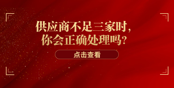供應(yīng)商不足三家時，你會正確處理嗎？
