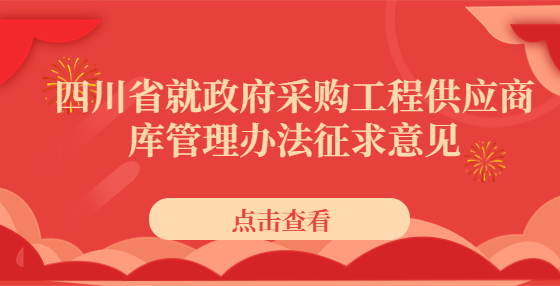 四川省就政府采購工程供應(yīng)商庫管理辦法征求意見