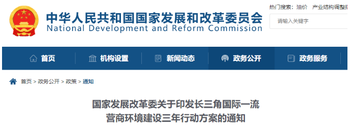 國家發(fā)展改革委印發(fā)《長三角國際一流營商環(huán)境建設(shè)三年行動方案》,多項涉及招投標(biāo)領(lǐng)域！