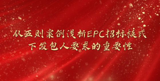 從五則案例淺析EPC招標(biāo)模式下發(fā)包人要求的重要性