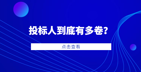 97家供應(yīng)商競標(biāo)一個5萬元的項(xiàng)目！投標(biāo)人到底有多卷？