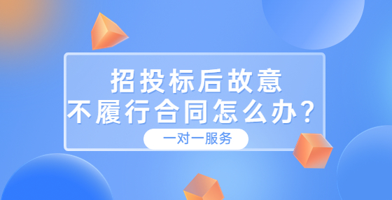 招投標后故意不履行合同怎么辦？