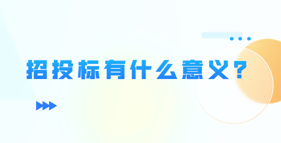 招投標(biāo)有什么意義？