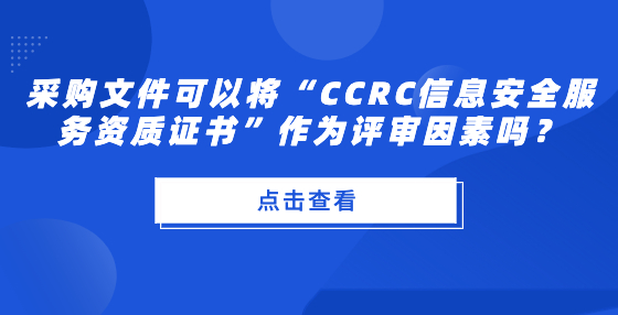 采購(gòu)文件可以將“CCRC信息安全服務(wù)資質(zhì)證書(shū)”作為評(píng)審因素嗎？