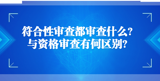 符合性審查都審查什么？與資格審查有何區(qū)別？