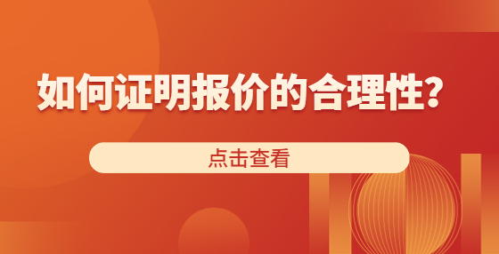 如何證明報(bào)價(jià)的合理性？