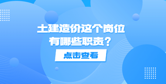 土建造價這個崗位有哪些職責(zé)？