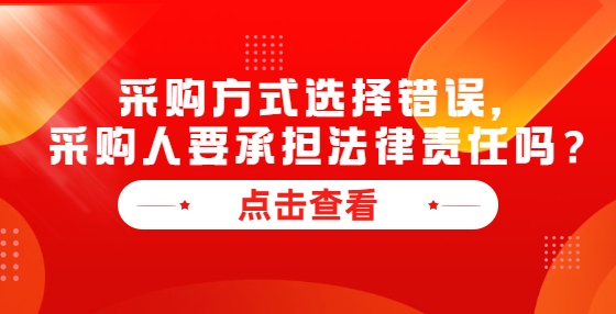 采購方式選擇錯(cuò)誤，采購人要承擔(dān)法律責(zé)任嗎？