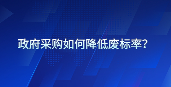 政府采購如何降低廢標(biāo)率？