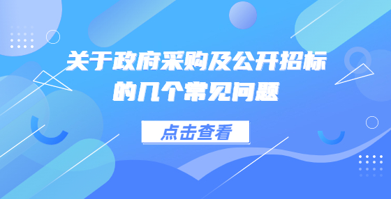 關(guān)于政府采購(gòu)及公開招標(biāo)的幾個(gè)常見問題