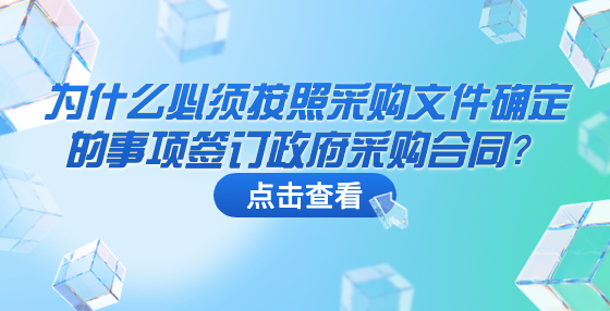 為什么必須按照采購文件確定的事項簽訂政府采購合同？