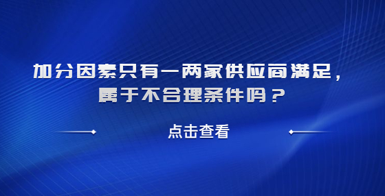 加分因素只有一兩家供應(yīng)商滿(mǎn)足，屬于以不合理?xiàng)l件對(duì)供應(yīng)商實(shí)行差別待遇或者歧視待遇嗎？