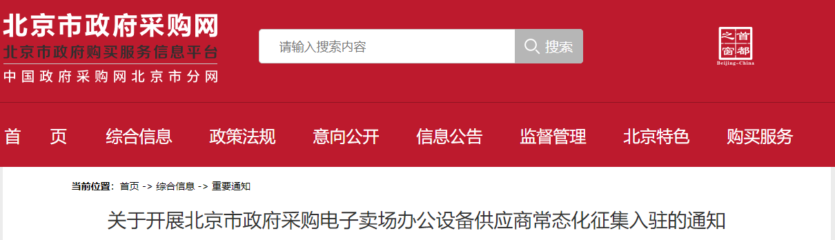 關(guān)于開展北京市政府采購電子賣場辦公設(shè)備供應(yīng)商常態(tài)化征集入駐的通知