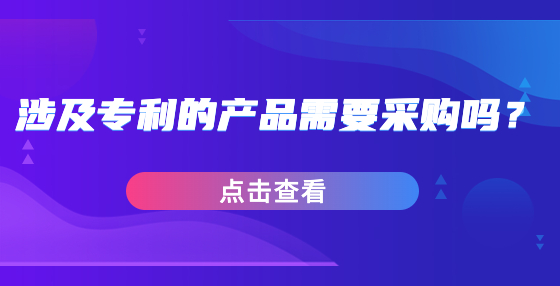涉及專利的產(chǎn)品需要采購嗎？
