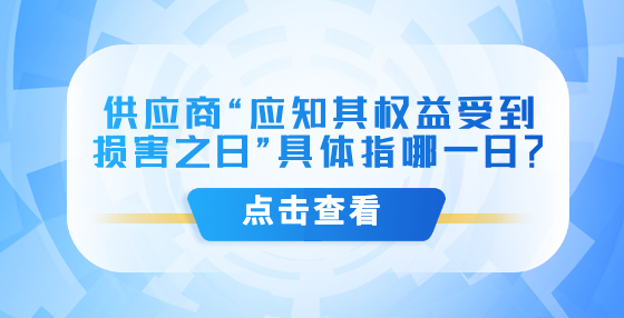 供應商“應知其權益受到損害之日”具體指哪一日？
